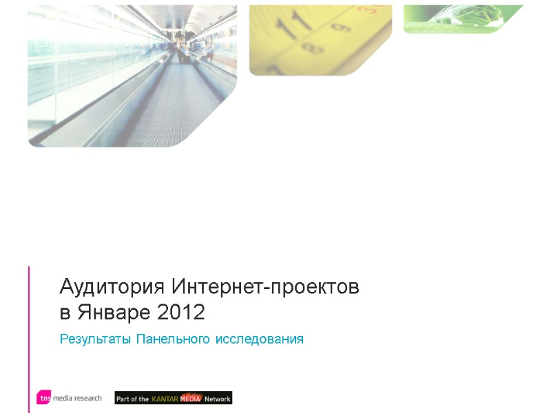 Аудитория Интернет-проектов  в Январе 2012  Результаты Панельного исследования